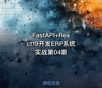 FastAPI+React19开发ERP系统实战第04期