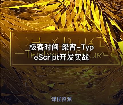 极客时间 梁宵-TypeScript开发实战