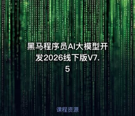 黑马程序员AI大模型开发2026线下版V7.5