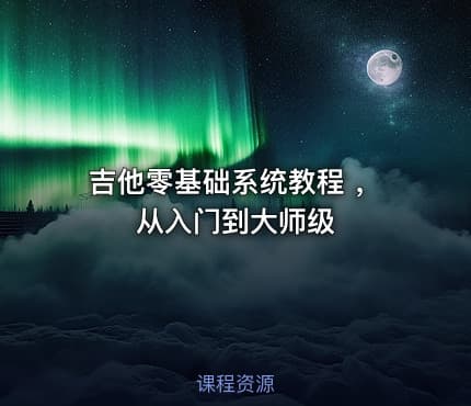 吉他零基础系统教程 ,从入门到大师级