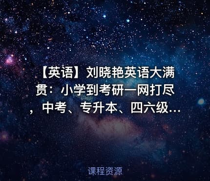 🔥 【英语】刘晓艳英语大满贯:小学到考研一网打尽,中考、专升本、四六级、考研视频+讲义全套收藏(最新版)