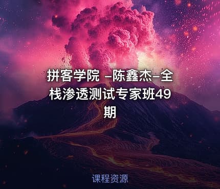拼客学院 -陈鑫杰-全栈渗透测试专家班49 期