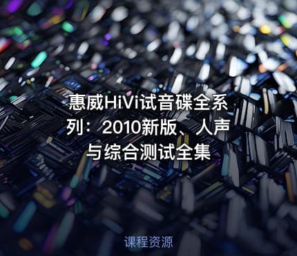惠威HiVi试音碟全系列:2010新版、人声与综合测试全集