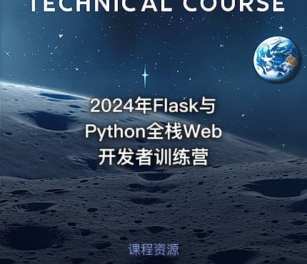 2024年Flask与Python全栈Web开发者训练营
