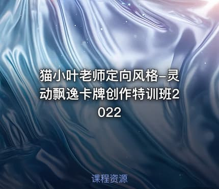 猫小叶老师定向风格-灵动飘逸卡牌创作特训班2022