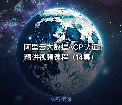 阿里云大数据ACP认证精讲视频课程(14集)