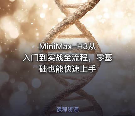 MiniMax-H3从入门到实战全流程,零基础也能快速上手