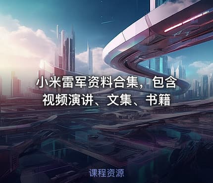 小米雷军资料合集,包含视频演讲、文集、书籍