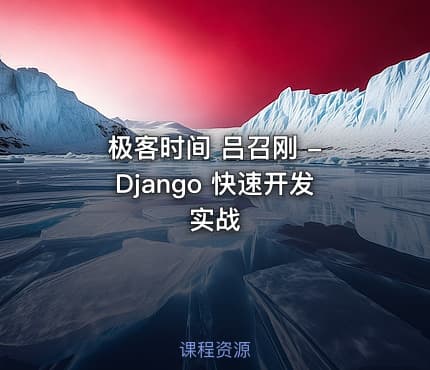 极客时间 吕召刚 - Django 快速开发实战