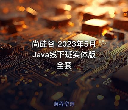 尚硅谷 2023年5月 Java线下班实体版全套