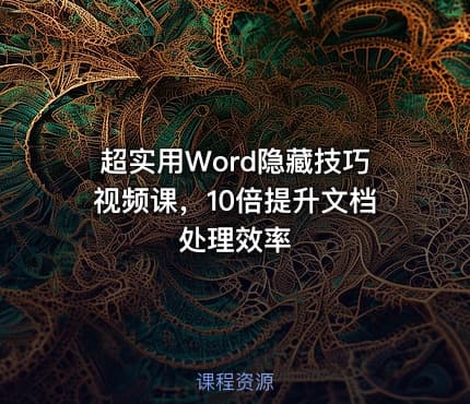 超实用Word隐藏技巧视频课,10倍提升文档处理效率