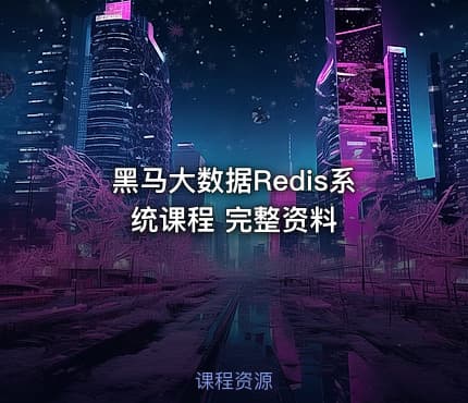 黑马大数据Redis系统课程 完整资料