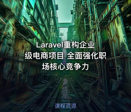 Laravel重构企业级电商项目 全面强化职场核心竞争力