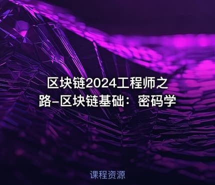 区块链2024工程师之路-区块链基础:密码学
