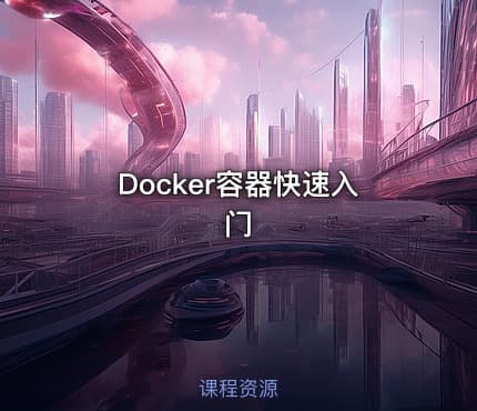 Docker容器快速入门