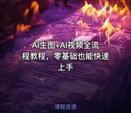AI生图+AI视频全流程教程,零基础也能快速上手