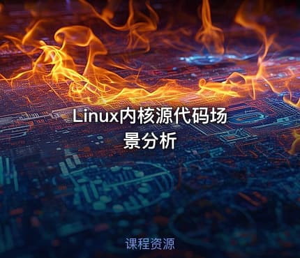 Linux内核源代码场景分析