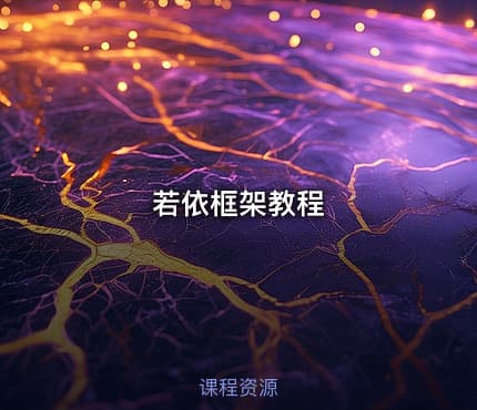 💻若依框架教程