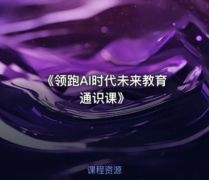《领跑AI时代未来教育通识课》