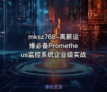 mksz768-高薪运维必备Prometheus监控系统企业级实战