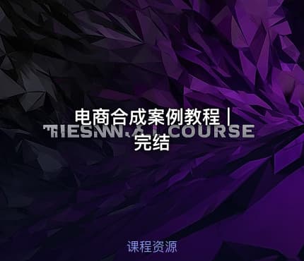 电商合成案例教程 | 完结