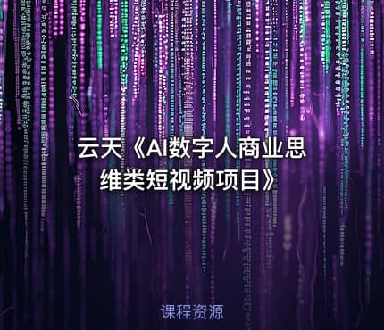 云天《AI数字人商业思维类短视频项目》