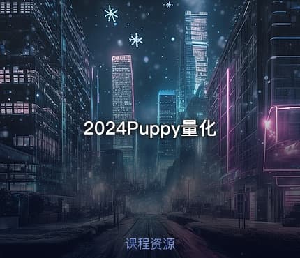 2024Puppy量化