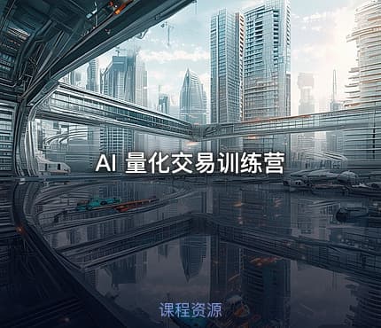 AI 量化交易训练营