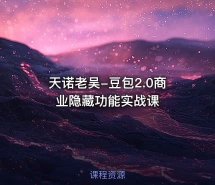 天诺老吴-豆包2.0商业隐藏功能实战课