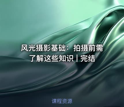 风光摄影基础:拍摄前需了解这些知识 | 完结
