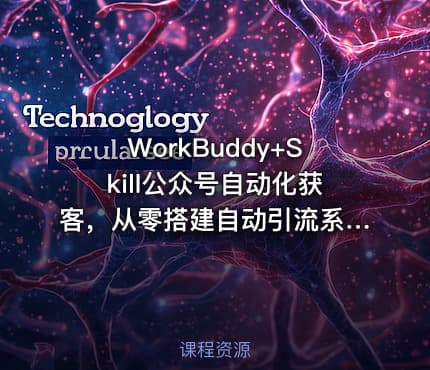 WorkBuddy+Skill公众号自动化获客,从零搭建自动引流系统