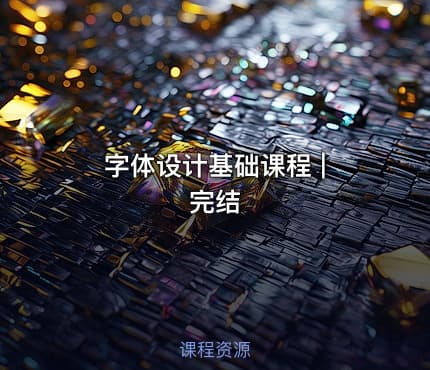 字体设计基础课程 | 完结