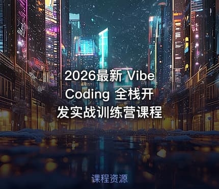 2026最新 Vibe Coding 全栈开发实战训练营课程