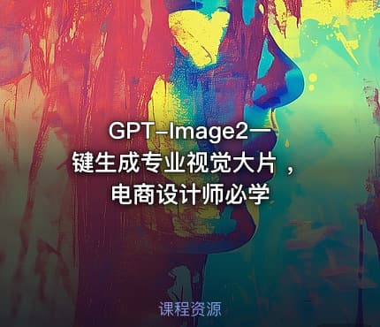 GPT-Image2一键生成专业视觉大片 ,电商设计师必学