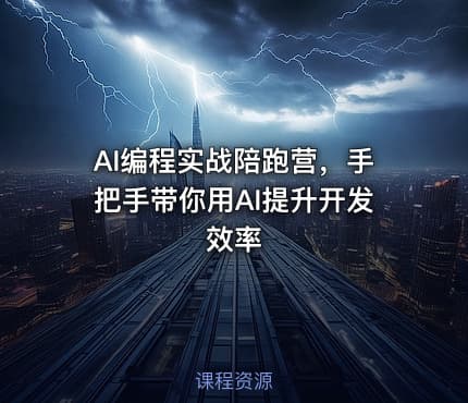 AI编程实战陪跑营,手把手带你用AI提升开发效率