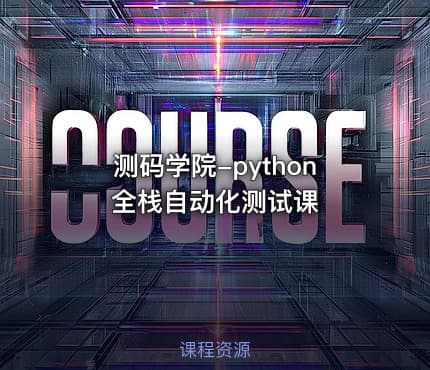测码学院-python全栈自动化测试课