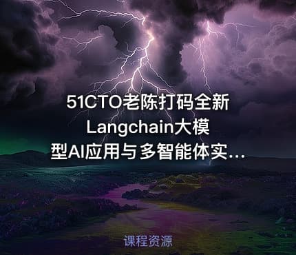 51CTO老陈打码全新Langchain大模型AI应用与多智能体实战开发 IT教程吧