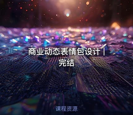 商业动态表情包设计 | 完结