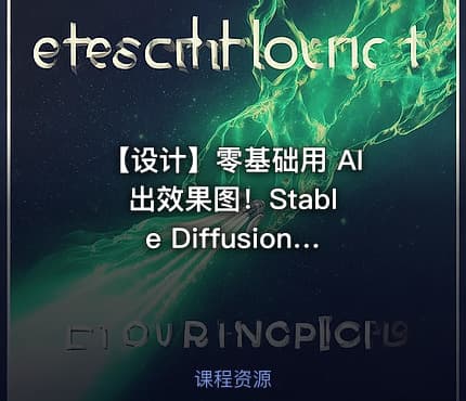 🏠 【设计】零基础用 AI 出效果图!Stable Diffusion 建筑室内设计全流程