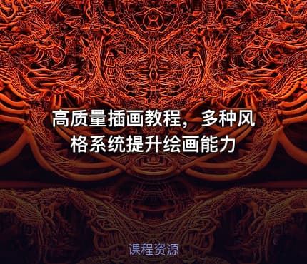 高质量插画教程,多种风格系统提升绘画能力
