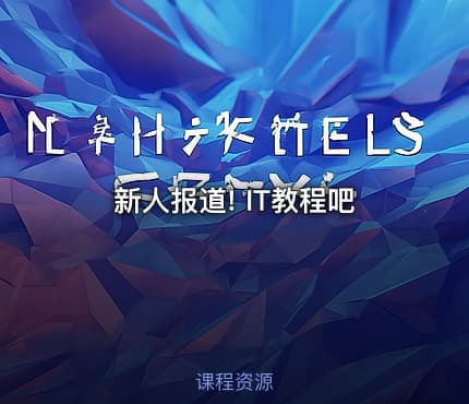 新人报道! IT教程吧