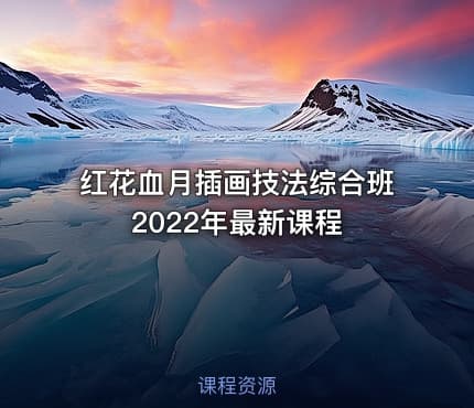 红花血月插画技法综合班2022年最新课程