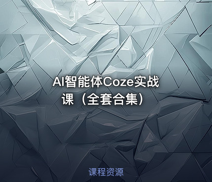 AI智能体Coze实战课(全套合集)