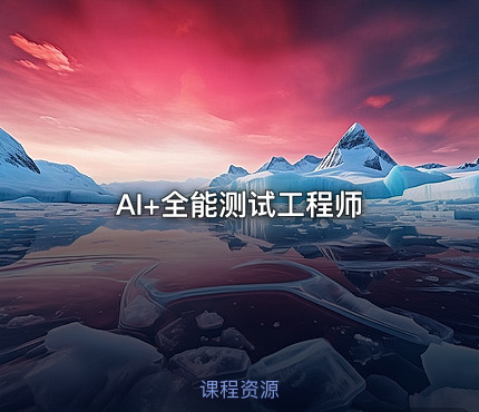 AI+全能测试工程师