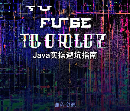 Java实操避坑指南